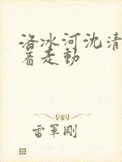 洛冰河沈清秋含着走动