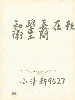 和学长在教学楼卫生间