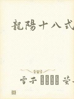 龙阳十八式