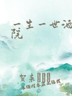 一生一世酒色影院