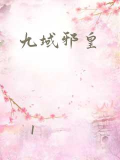九域邪皇