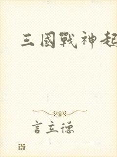 三国战神起点