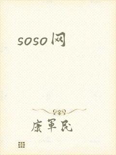 soso网