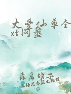 大爱仙尊全文txt网盘