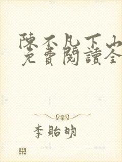 陈不凡下山小说免费阅读全文最新