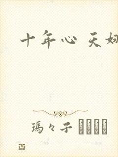 十年心 天娜