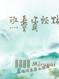 班长你轻点灬爽灬宝贝