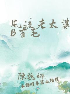 风流老太婆BBB有毛