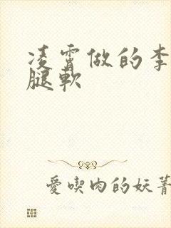 凌霄做的李尖尖腿软