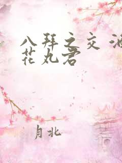 八拜之交 酒宅花丸君