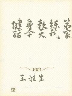 健身教练第81话今天我家没人