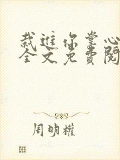 栽进你掌心小说全文免费阅读