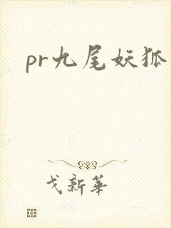 pr九尾妖狐