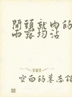 开头就肉的古文雨露均沾