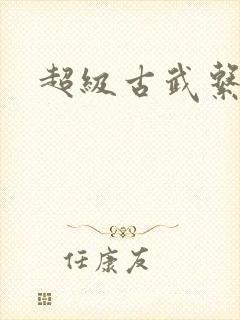 超级古武系统