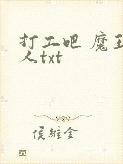 打工吧 魔王大人txt