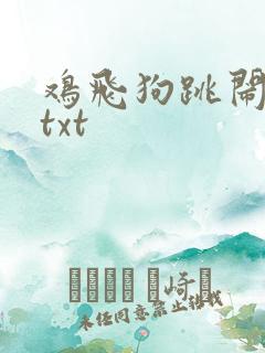 鸡飞狗跳闹重生txt