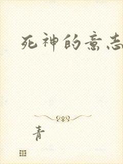 死神的意志