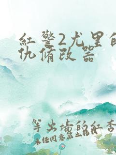 红警2尤里的复仇修改器