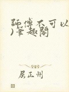 师傅不可以(限)笔趣阁