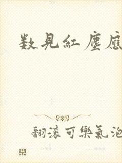 数见红尘应识我