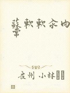 苏软软汆肉的日常