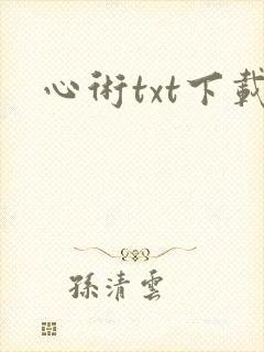 心术txt下载