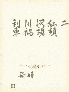 利川网红二懒子车祸视频