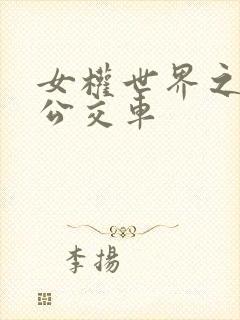 女权世界之我是公交车