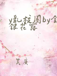 y乱校园by金银花露
