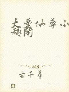 大爱仙尊小说笔趣阁