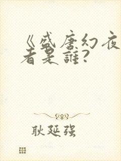 《盛唐幻夜》作者是谁?