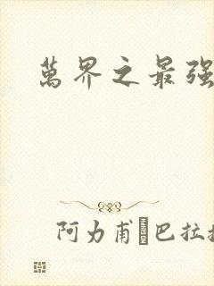 万界之最强老爹