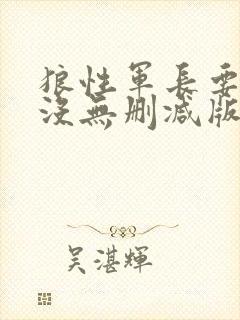 狼性军长要够了没无删减版