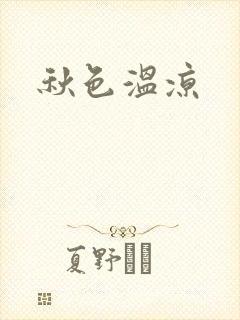 秋色温凉