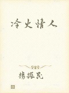 冷火情人