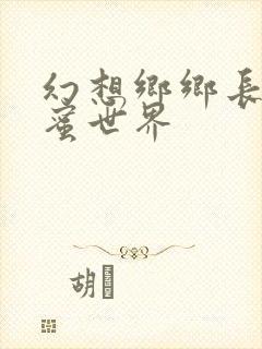 幻想乡乡长的蜜蜜世界