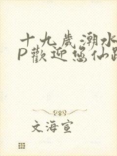 十九岁潮水RAP欢迎您仙踪林