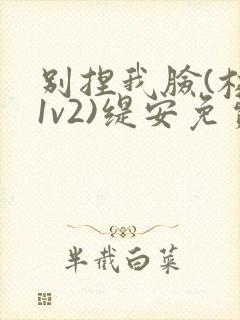 别捏我脸(校园1v2)缇安免费阅读