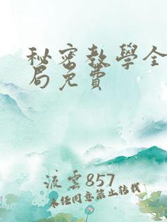 秘密教学全集结局免费