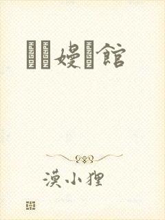 晍朲嫚婳馆