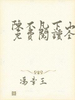 陈不凡下山小说免费阅读全文