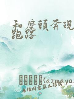 和魔头奔现后我跑路