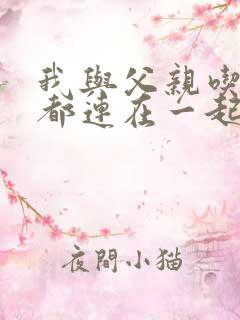 我与父亲吃饭时都连在一起