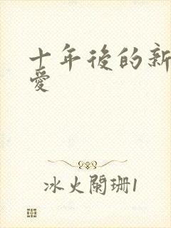 十年后的新欢旧爱