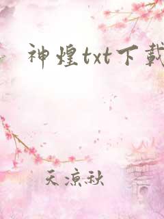 神煌txt下载