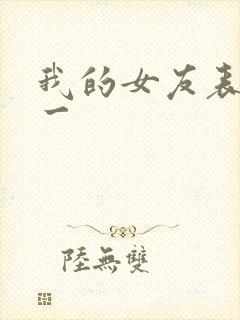 我的女友表里不一