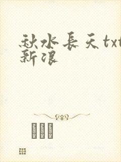 秋水长天txt新浪