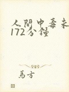 人间中毒未删减172分钟