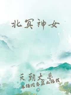 北冥神女